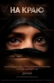 Постер На краю (2018)