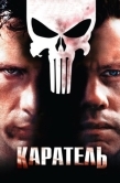 Постер Каратель (2004)