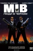 Постер Люди в черном (1997)