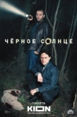 Постер Черное солнце (2022)