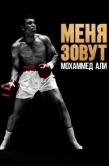 Постер Меня зовут Мохаммед Али (2019)