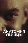Постер Анатомия убийцы (2026)