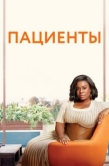 Постер Пациенты (2008)