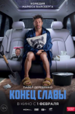 Постер Конец Славы (2023)