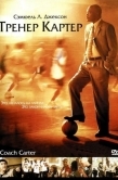 Постер Тренер Картер (2005)