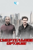Постер Смертельное оружие (2016)