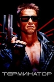 Постер Терминатор (1984)