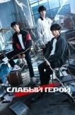 Постер Слабый герой (2022)