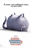 Постер Тайная жизнь домашних животных 2  (2019)