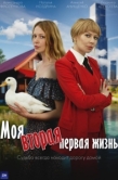 Постер Моя вторая первая жизнь (2025)