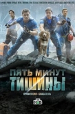 Постер Пять минут тишины (2016)