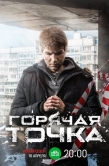 Постер Горячая точка (2019)