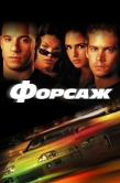 Постер Форсаж (2001)