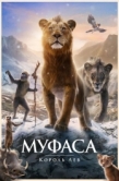 Постер Муфаса: Король лев (2024)