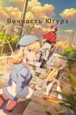 Постер Вечность Югурэ (2025)