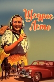 Постер Щедрое лето (1950)