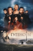 Постер Гугеноты (2024)