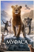 Постер Муфаса: Король лев (2024)