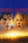 Постер Далеко-далеко (1992)