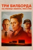Постер Три билборда на границе Эббинга, Миссури (2017)