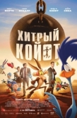 Постер Хитрый койот (2026)