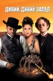 Постер Дикий, дикий Запад (1999)