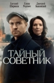 Постер Тайный советник (2025)
