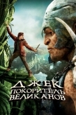 Постер Джек - покоритель великанов (2013)