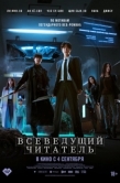 Постер Всеведущий читатель (2025)