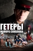 Постер Гетеры майора Соколова (2014)