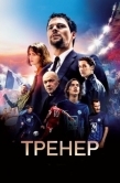Постер Тренер (2018)