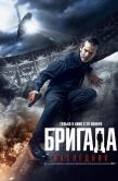 Постер Бригада: Наследник (2012)