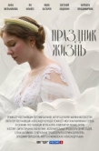 Постер Праздник жизнь (2024)