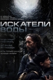 Постер Искатели воды (2025)