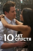 Постер 10 лет спустя (2011)