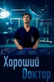 Постер Хороший доктор (2017)