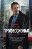 Постер Профессионал (2024)