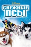 Постер Снежные псы (2002)