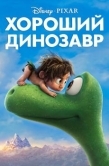 Постер Хороший динозавр (2015)