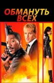 Постер Обмануть всех (2002)