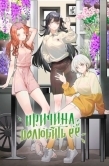 Постер Причина полюбить её (2023)