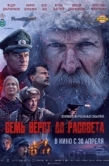 Постер Семь вёрст до рассвета (2026)