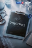 Постер Эпикриз (2026)