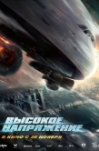 Постер Высокое напряжение (2024)