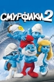 Постер Смурфики 2 (2013)