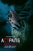 Постер Астрал 6: Они уже здесь (2026)
