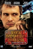 Постер Бухта пропавших дайверов (2007)