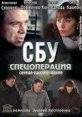 Постер СБУ. Спецоперация (2012)
