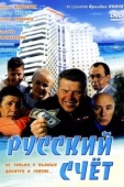 Постер Русский счет (1994)