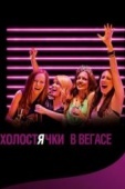 Постер Холостячки в Вегасе (2013)